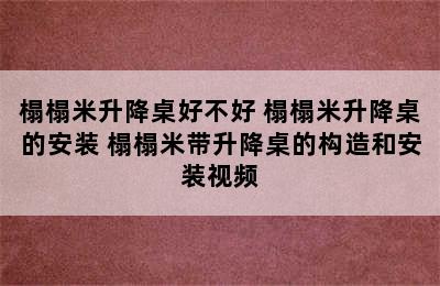 榻榻米升降桌好不好 榻榻米升降桌的安装 榻榻米带升降桌的构造和安装视频